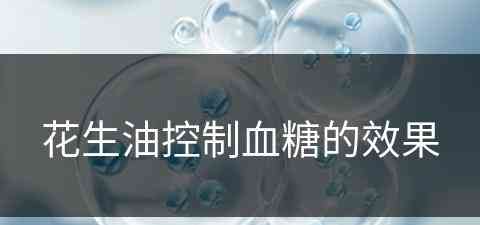 花生油控制血糖的效果